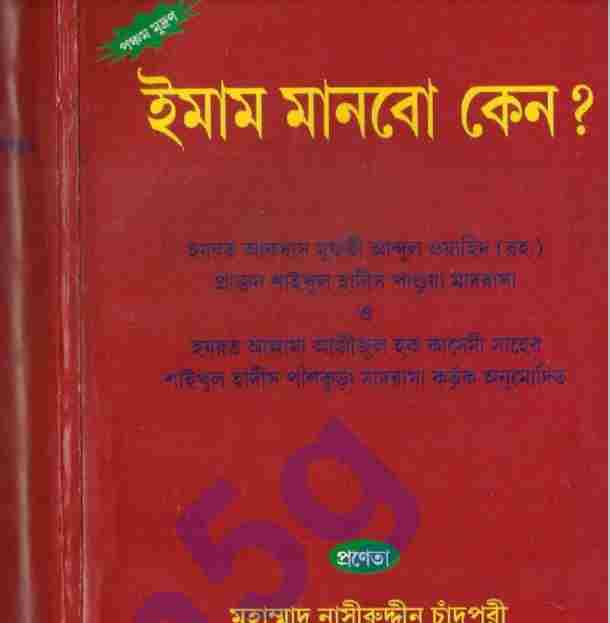 ইমাম মানবো কেন pdf বই ডাউনলোড