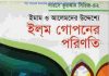 ইলম গোপনের পরিণতি pdf বই ডাউনলোড ইলম গোপনের পরিণতি pdf বই ডাউনলোড