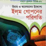 ইলম গোপনের পরিণতি pdf বই ডাউনলোড
