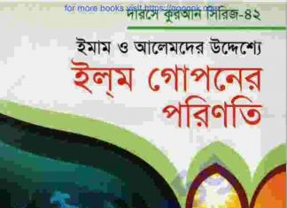 ইলম গোপনের পরিণতি pdf বই ডাউনলোড ইলম গোপনের পরিণতি pdf বই ডাউনলোড