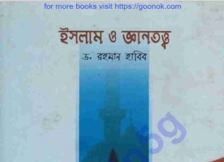 ইসলাম ও জ্ঞানতত্ত্ব pdf বই ডাউনলোড ইসলাম ও জ্ঞানতত্ত্ব pdf বই ডাউনলোড