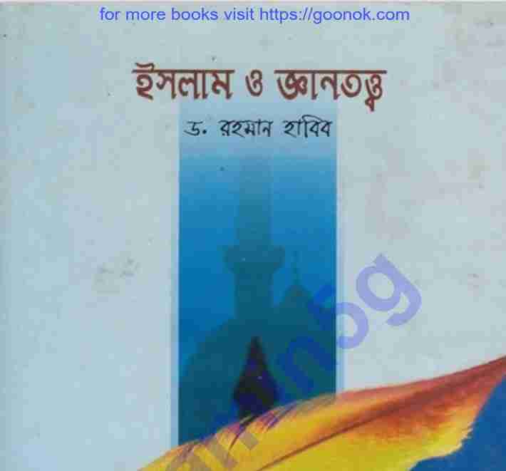 ইসলাম ও জ্ঞানতত্ত্ব pdf বই ডাউনলোড