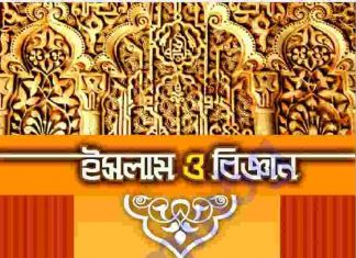 ইসলাম ও বিজ্ঞান pdf বই ডাউনলোড ইসলাম ও বিজ্ঞান pdf বই ডাউনলোড