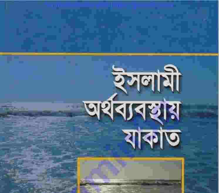 ইসলামী অর্থব্যবস্থায় যাকাত pdf বই ডাউনলোড