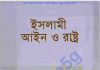ইসলামী আইন ও রাষ্ট্র pdf বই ডাউনলোড ইসলামী আইন ও রাষ্ট্র pdf বই ডাউনলোড