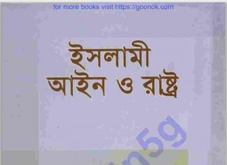 ইসলামী আইন ও রাষ্ট্র pdf বই ডাউনলোড ইসলামী আইন ও রাষ্ট্র pdf বই ডাউনলোড