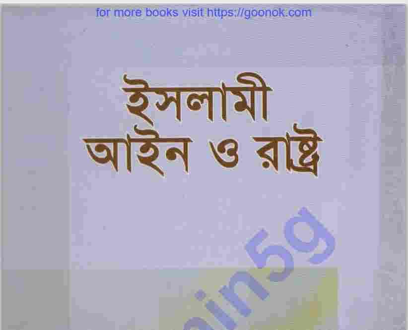 ইসলামী আইন ও রাষ্ট্র pdf বই ডাউনলোড