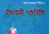 ইসলামী দন্ডবিধি pdf বই ডাউনলোড ইসলামী দন্ডবিধি pdf বই ডাউনলোড