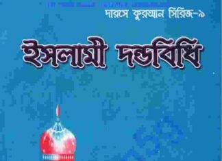 ইসলামী দন্ডবিধি pdf বই ডাউনলোড ইসলামী দন্ডবিধি pdf বই ডাউনলোড