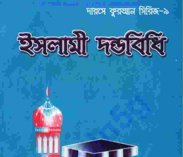 ইসলামী দন্ডবিধি pdf বই ডাউনলোড
