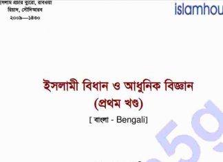 ইসলামী বিধান ও আধুনিক বিজ্ঞান pdf বই ইসলামী বিধান ও আধুনিক বিজ্ঞান pdf বই ডাউনলোড