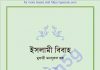ইসলামী বিবাহ pdf বই ডাউনলোড ইসলামী বিবাহ pdf বই ডাউনলোড