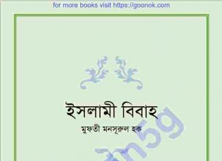 ইসলামী বিবাহ pdf বই ডাউনলোড ইসলামী বিবাহ pdf বই ডাউনলোড