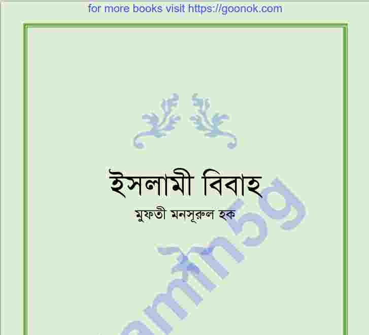 ইসলামী বিবাহ pdf বই ডাউনলোড