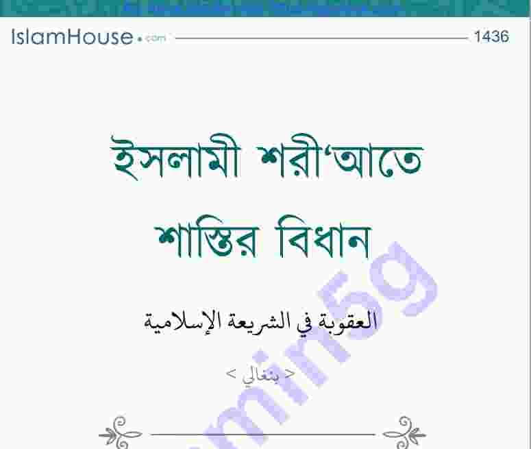 ইসলামী শরীয়তে শাস্তির বিধান pdf বই ডাউনলোড