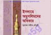 ইসলামে অমুসলিমদের অধিকার pdf বই ডাউনলোড ইসলামে অমুসলিমদের অধিকার pdf বই ডাউনলোড