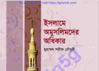 ইসলামে অমুসলিমদের অধিকার pdf বই ডাউনলোড ইসলামে অমুসলিমদের অধিকার pdf বই ডাউনলোড