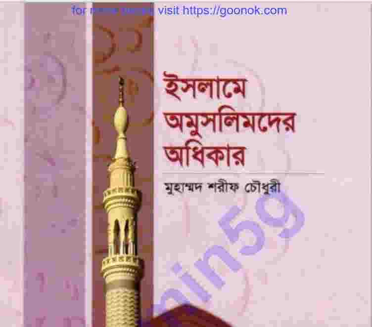 ইসলামে অমুসলিমদের অধিকার pdf বই ডাউনলোড