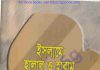 ইসলামে হালাল ও হারাম pdf বই ডাউনলোড ইসলামে হালাল ও হারাম pdf বই ডাউনলোড