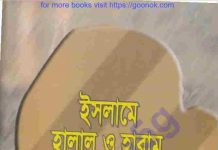 ইসলামে হালাল ও হারাম pdf বই ডাউনলোড ইসলামে হালাল ও হারাম pdf বই ডাউনলোড