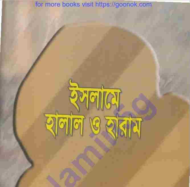 ইসলামে হালাল ও হারাম pdf বই ডাউনলোড