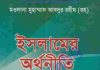 ইসলামের অর্থনীতি pdf বই ডাউনলোড ইসলামের অর্থনীতি pdf বই ডাউনলোড