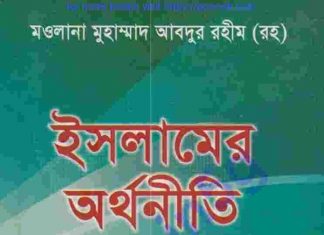 ইসলামের অর্থনীতি pdf বই ডাউনলোড ইসলামের অর্থনীতি pdf বই ডাউনলোড