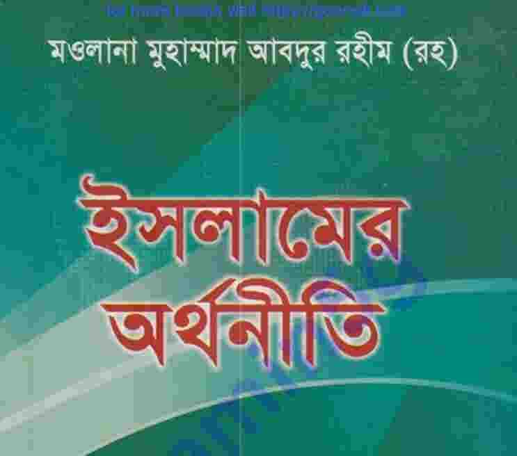 ইসলামের অর্থনীতি pdf বই ডাউনলোড