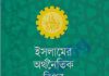 ইসলামের অর্থনৈতিক বিপ্লব pdf বই ডাউনলোড ইসলামের অর্থনৈতিক বিপ্লব pdf বই ডাউনলোড