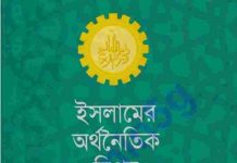 ইসলামের অর্থনৈতিক বিপ্লব pdf বই ডাউনলোড ইসলামের অর্থনৈতিক বিপ্লব pdf বই ডাউনলোড