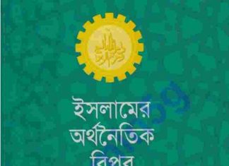 ইসলামের অর্থনৈতিক বিপ্লব pdf বই ডাউনলোড ইসলামের অর্থনৈতিক বিপ্লব pdf বই ডাউনলোড