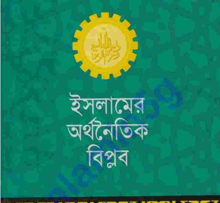 ইসলামের অর্থনৈতিক বিপ্লব pdf বই ডাউনলোড
