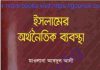 ইসলামের অর্থনৈতিক ব্যবস্থা pdf বই ডাউনলোড ইসলামের অর্থনৈতিক ব্যবস্থা pdf বই ডাউনলোড