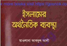 ইসলামের অর্থনৈতিক ব্যবস্থা pdf বই ডাউনলোড ইসলামের অর্থনৈতিক ব্যবস্থা pdf বই ডাউনলোড