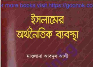 ইসলামের অর্থনৈতিক ব্যবস্থা pdf বই ডাউনলোড ইসলামের অর্থনৈতিক ব্যবস্থা pdf বই ডাউনলোড
