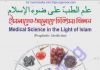ইসলামের আলোকে চিকিৎসা বিজ্ঞান pdf বই ডাউনলোড ইসলামের আলোকে চিকিৎসা বিজ্ঞান pdf বই ডাউনলোড
