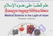 ইসলামের আলোকে চিকিৎসা বিজ্ঞান pdf বই ডাউনলোড ইসলামের আলোকে চিকিৎসা বিজ্ঞান pdf বই ডাউনলোড