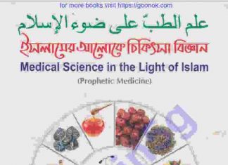 ইসলামের আলোকে চিকিৎসা বিজ্ঞান pdf বই ডাউনলোড ইসলামের আলোকে চিকিৎসা বিজ্ঞান pdf বই ডাউনলোড