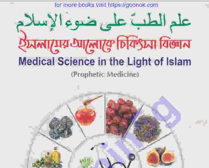ইসলামের আলোকে চিকিৎসা বিজ্ঞান pdf বই ডাউনলোড