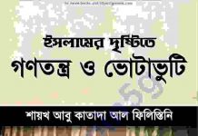 ইসলামের দৃষ্টিতে গণতন্ত্র ও ভোটাভুটি pdf বই ইসলামের দৃষ্টিতে গণতন্ত্র ও ভোটাভুটি pdf বই ডাউনলোড