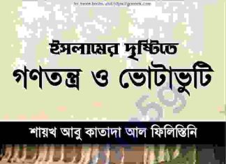 ইসলামের দৃষ্টিতে গণতন্ত্র ও ভোটাভুটি pdf বই ইসলামের দৃষ্টিতে গণতন্ত্র ও ভোটাভুটি pdf বই ডাউনলোড