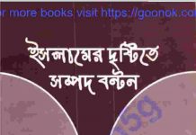 ইসলামের দৃষ্টিতে সম্পদ বন্টন pdf বই ডাউনলোড ইসলামের দৃষ্টিতে সম্পদ বন্টন pdf বই ডাউনলোড