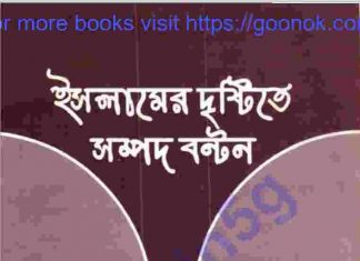 ইসলামের দৃষ্টিতে সম্পদ বন্টন pdf বই ডাউনলোড ইসলামের দৃষ্টিতে সম্পদ বন্টন pdf বই ডাউনলোড
