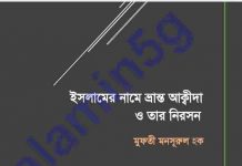 ইসলামের নামে ভ্রান্ত আকিদা pdf বই ডাউনলোড ইসলামের নামে ভ্রান্ত আকিদা pdf বই ডাউনলোড