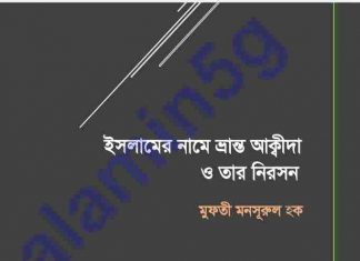 ইসলামের নামে ভ্রান্ত আকিদা pdf বই ডাউনলোড ইসলামের নামে ভ্রান্ত আকিদা pdf বই ডাউনলোড