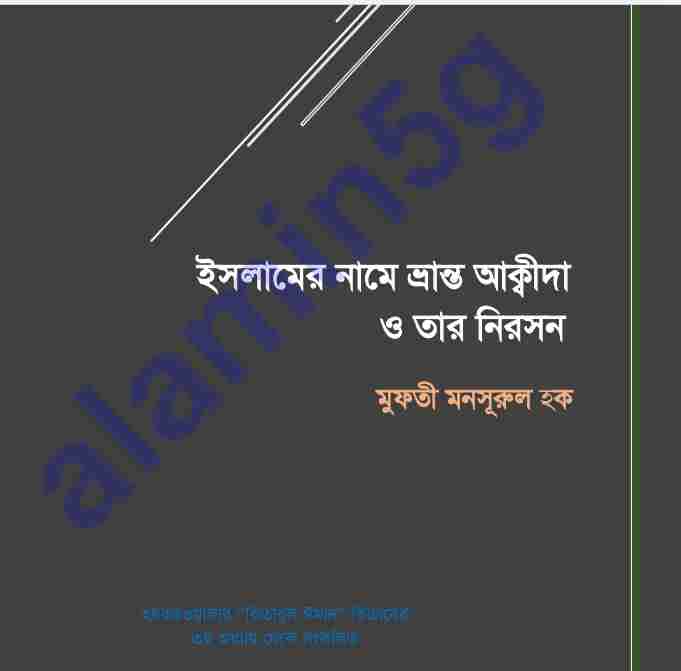 ইসলামের নামে ভ্রান্ত আকিদা pdf বই ডাউনলোড