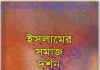 ইসলামের সমাজ দর্শন pdf বই ডাউনলোড ইসলামের সমাজ দর্শন pdf বই ডাউনলোড