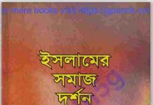 ইসলামের সমাজ দর্শন pdf বই ডাউনলোড ইসলামের সমাজ দর্শন pdf বই ডাউনলোড