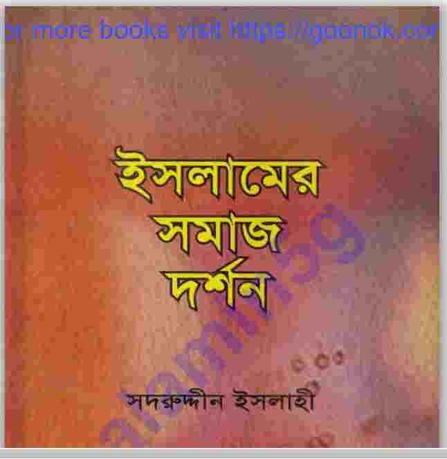 ইসলামের সমাজ দর্শন pdf বই ডাউনলোড