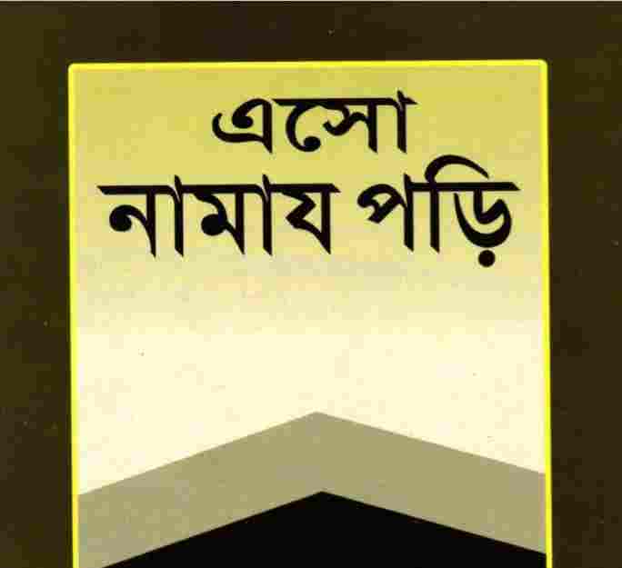 এসো নামাজ পড়ি pdf বই ডাউনলোড